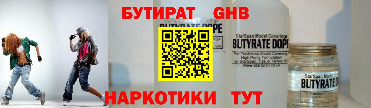 Бутират оксибутират Славгород