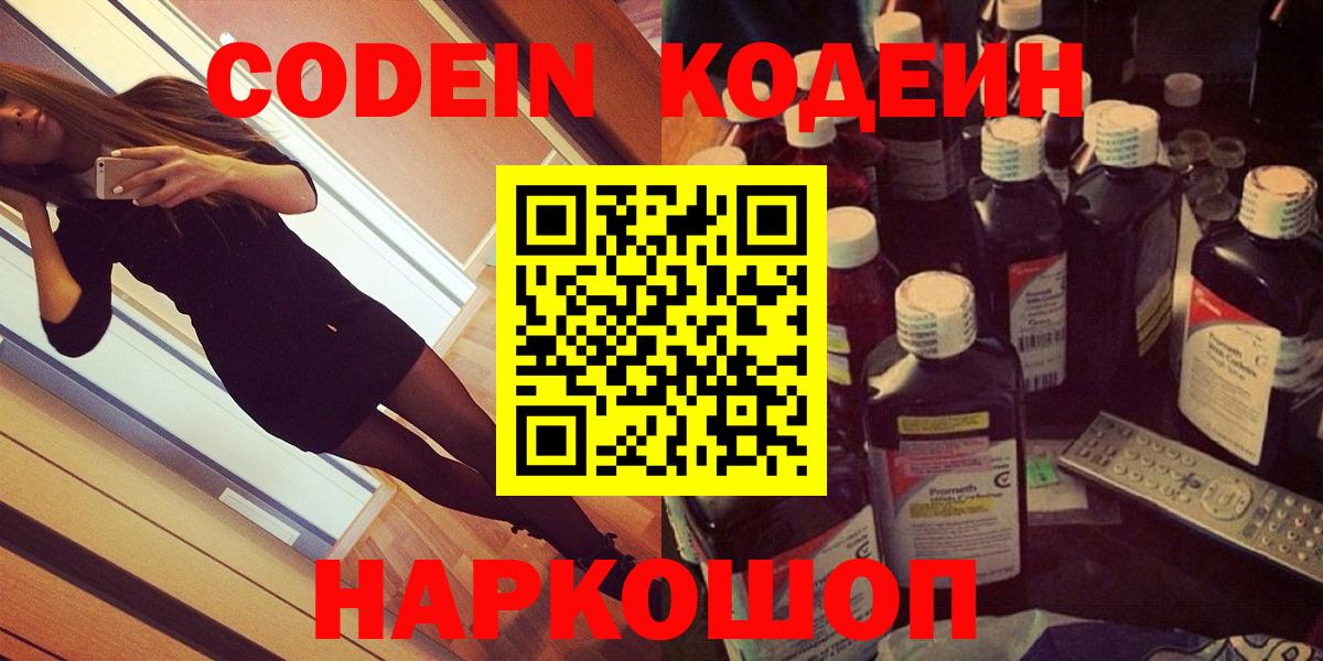 Codein напиток Lean (лин)  Кодеин Purple Drank  где можно купить наркотик  Вход с VPN  Славгород 